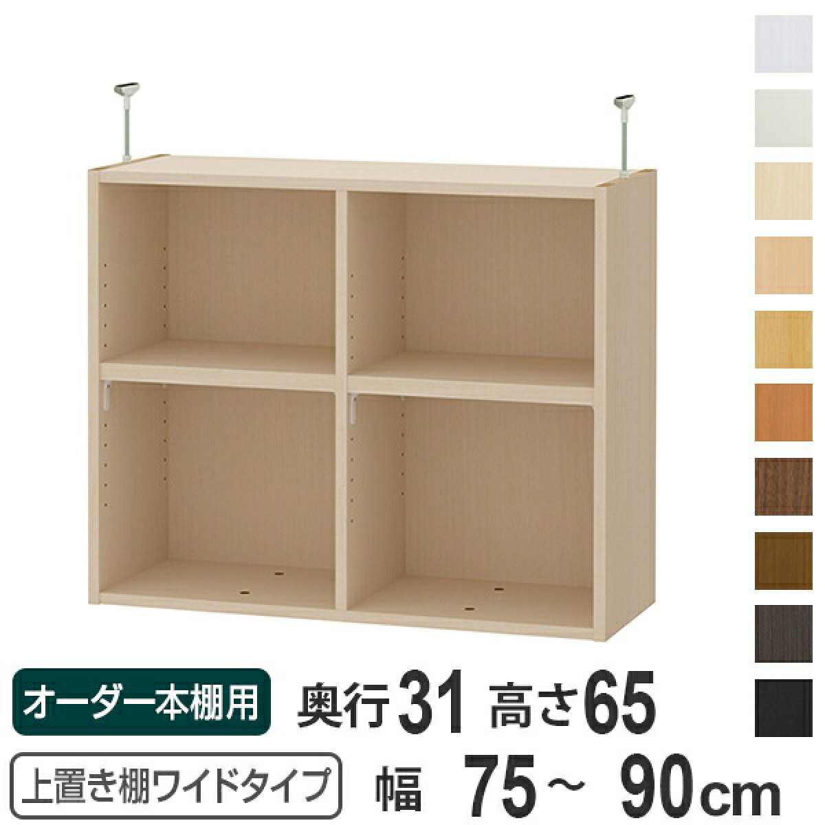 上置き棚 高さ65cm ワイドタイプ用 幅75-90cm 奥行き31cm 対応 （ 天井高さ250-259cm オーダー本棚 収納棚 Type65 ブックシェルフ リビング収納 漫画収納 子供部屋 オーダーメイド 国産 フリーラック 書棚 本棚 オーダー 書庫 ）【39ショップ】
