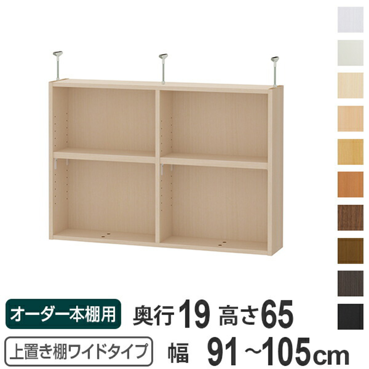 上置き棚 高さ65cm ワイドタイプ用 幅91-105cm 奥行き19cm 対応 （ 天井高さ250-259cm オーダー本棚 収納棚 Type65 ブックシェルフ リビング収納 漫画収納 子供部屋 オーダーメイド 国産 フリーラック 書棚 本棚 オーダー 書庫 ）【39ショップ】