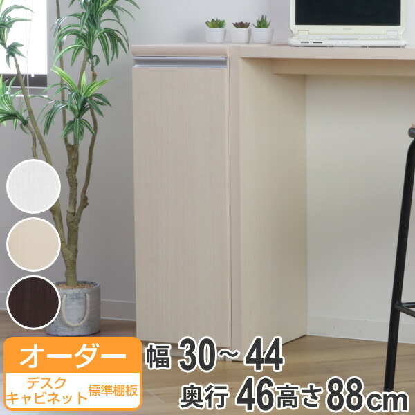 オーダーラック 扉付 デスクサイドキャビネット 幅30～44 奥行き46 約高さ88cm （ 送料無料 オーダー キャビネット ラック 収納ラック 収納 サイドボード 日本製 オーダーメイド 収納棚 リビング収納 脇机 扉付き 白 おしゃれ ） 【39ショップ】