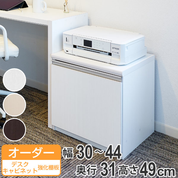 オーダーラック 扉付 デスクキャビネット 強化棚タイプ 幅30~44 奥行き31 約高さ49cm ( 送料無料 オーダー キャビネット ラック 収納ラック サイドボード 日本製 オーダーメイド 収納棚 リビング収納 扉付き 白 おしゃれ ) 【39ショップ】|インテリアパレット