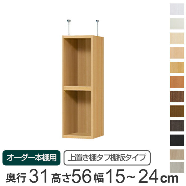 専用 上置き棚 タフ棚板 type56 オーダー本棚 奥行31cm 幅15-24cm用 （ 送料無料 オーダーメイド 天井つっぱり 本棚 収納ラック セミオーダー ） 【39ショップ】