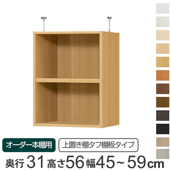 専用 上置き棚 タフ棚板 type56 オーダー本棚 奥行31cm 幅45-59cm用 （ 送料無料 オーダーメイド 天井つっぱり 本棚 収納ラック セミオーダー ） 【39ショップ】｜インテリアパレット