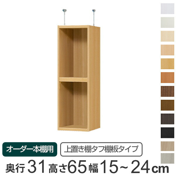 専用 上置き棚 タフ棚板 type65 オーダー本棚 奥行31cm 幅15-24cm用 ( 送料無料 オーダーメイド 天井つっぱり 本棚 収納ラック セミオーダー ) 【39ショップ】|インテリアパレット