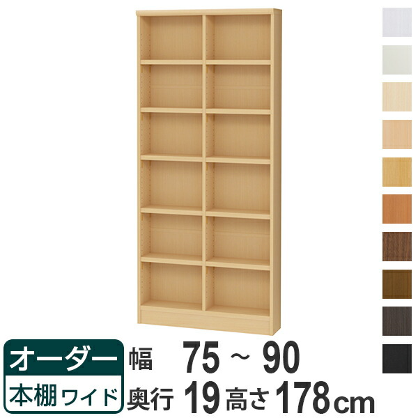 オーダー本棚 ワイドタイプ ラック 強化棚仕様 幅75-90cm 奥行き19cm 高さ178cm （ 収納棚 書棚 本棚 オーダー 書庫 書籍 壁面収納 日本製 ブックシェルフ リビング収納 子供部屋 オーダーメイド 国産 フリーラック ）【39ショップ】