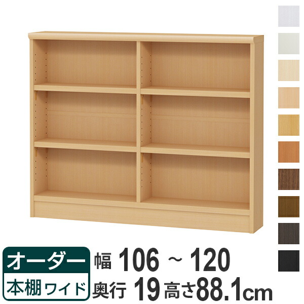 オーダー本棚 ワイドタイプ ラック 強化棚仕様 幅106-120cm 奥行き19cm 高さ88.1cm （ 収納棚 書棚 本棚 オーダー 書庫 書籍 壁面収納 日本製 ブックシェルフ リビング収納 子供部屋 オーダーメイド 国産 フリーラック ）【39ショップ】
