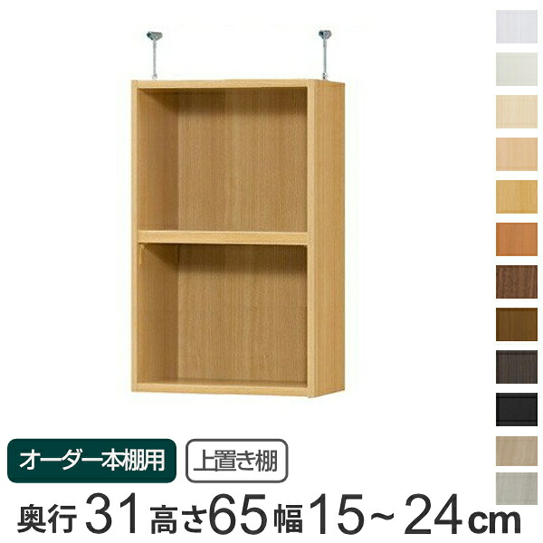 専用 上置き棚 標準棚板 type65 オーダー本棚 奥行31cm 幅15-24cm用 ( 送料無料 オーダーメイド 天井つっぱり 書棚 収納棚 セミオーダー ) 【39ショップ】|インテリアパレット