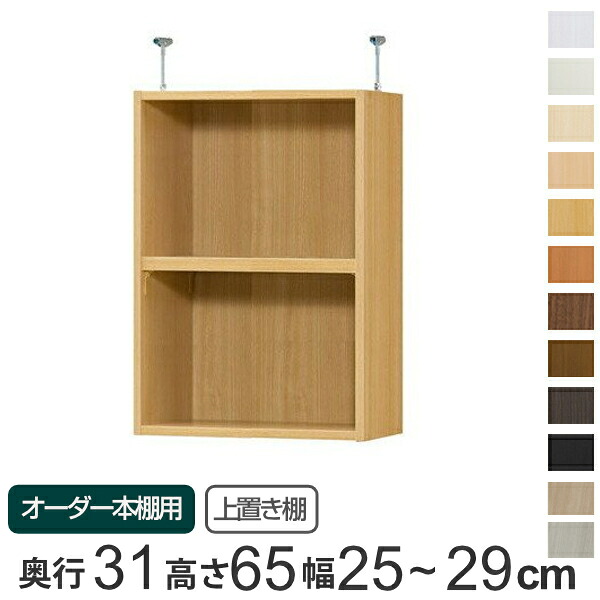 専用 上置き棚 標準棚板 type65 オーダー本棚 奥行31cm 幅25-29cm用 ( 送料無料 オーダーメイド 天井つっぱり 書棚 収納棚 セミオーダー ) 【39ショップ】|インテリアパレット