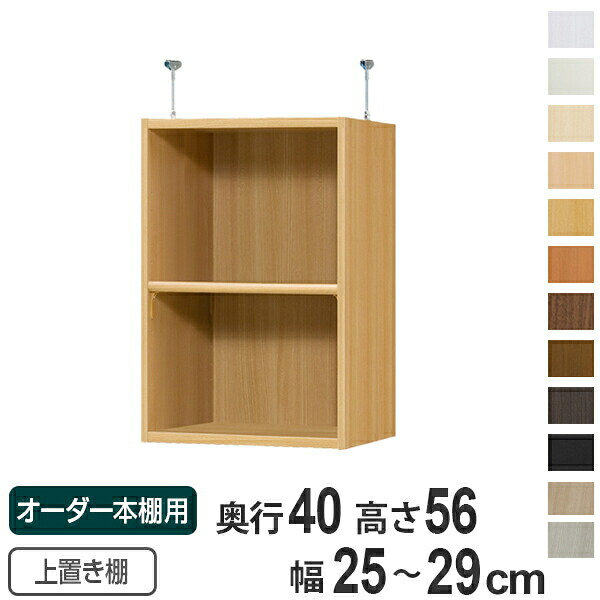 専用 上置き棚 標準棚板 type56 オーダー本棚 奥行40cm 幅25-29cm用 （ 送料無料 オーダーメイド 天井つっぱり 本棚 多目的ラック セミオーダー ） 【39ショップ】｜インテリアパレット