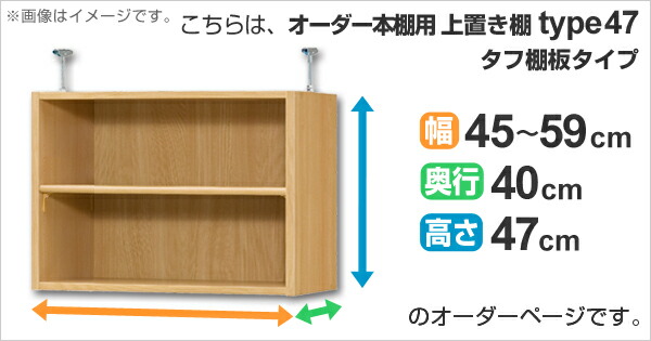 突っ張り棚天井高232 241 265 274cm 奥行40cm用上置き棚type47 本棚収納家具多目的ラックオーダーメイド上置き棚を追加して収納力アップオーダー本棚 壁面収納