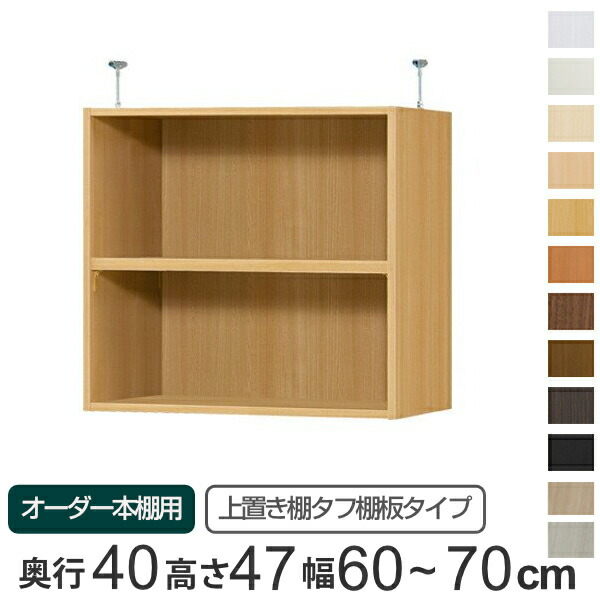 専用 上置き棚 タフ棚板 type47 オーダー本棚 奥行40cm 幅60-70cm用 （ 送料無料 オーダーメイド 天井つっぱり 本棚 多目的ラック セミオーダー 突っ張り棚 ） 【39ショップ】