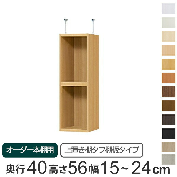 専用 上置き棚 タフ棚板 type56 オーダー本棚 奥行40cm 幅15-24cm用 （ 送料無料 オーダーメイド 天井つっぱり 本棚 多目的ラック セミオーダー 突っ張り棚 ） 【39ショップ】
