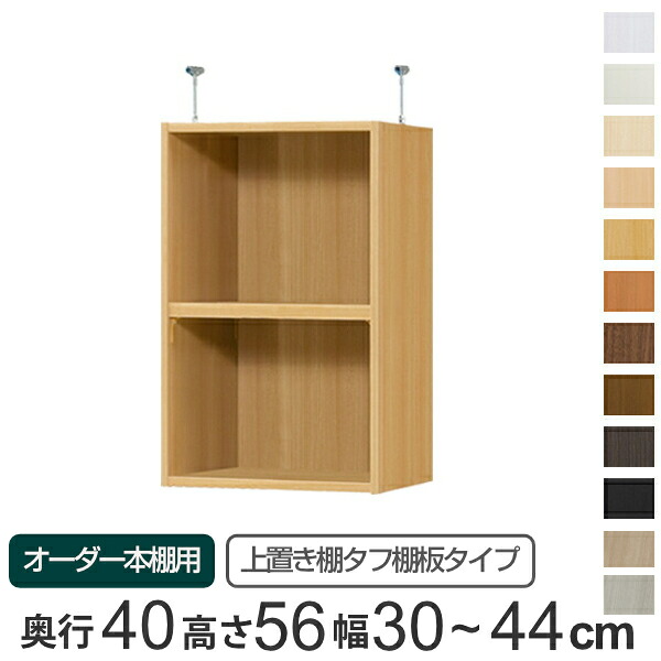 専用 上置き棚 タフ棚板 type56 オーダー本棚 奥行40cm 幅30-44cm用 ( 送料無料 オーダーメイド 天井つっぱり 本棚 多目的ラック セミオーダー 突っ張り棚 ) 【39ショップ】|インテリアパレット
