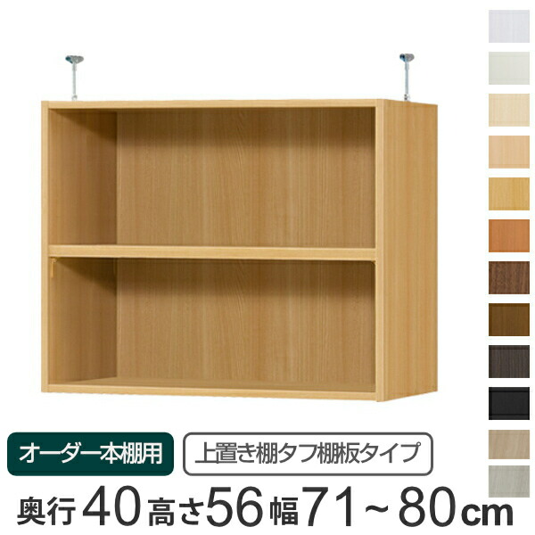 専用 上置き棚 タフ棚板 type56 オーダー本棚 奥行40cm 幅71-80cm用 （ 送料無料 オーダーメイド 天井つっぱり 本棚 多目的ラック セミオーダー 突っ張り棚 ） 【39ショップ】