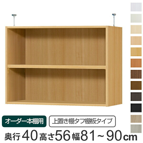 専用 上置き棚 手ごわい棚板 type56 購入注文書物棚 奥ふかさ40珊 幅81-90珊用 （ 貨物輸送無料 購入注文お手伝いさん 上昇限度つっぱり 書物棚 多役立つこと仕合わせ 虚蝉購入注文 突っ張り棚 ） 【39販売店】