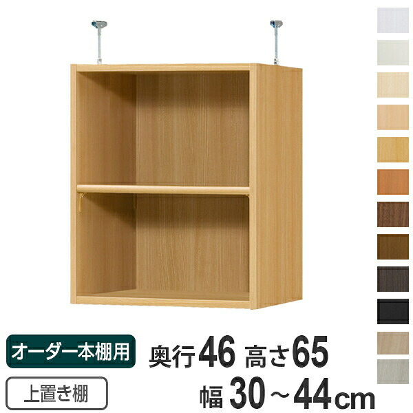 専用 上置き棚 標準棚板 type65 オーダー本棚 奥行46cm 幅30-44cm用 （ 送料無料 オーダーメイド 天井つっぱり 収納ラック 本棚 セミオーダー ） 【39ショップ】｜インテリアパレット