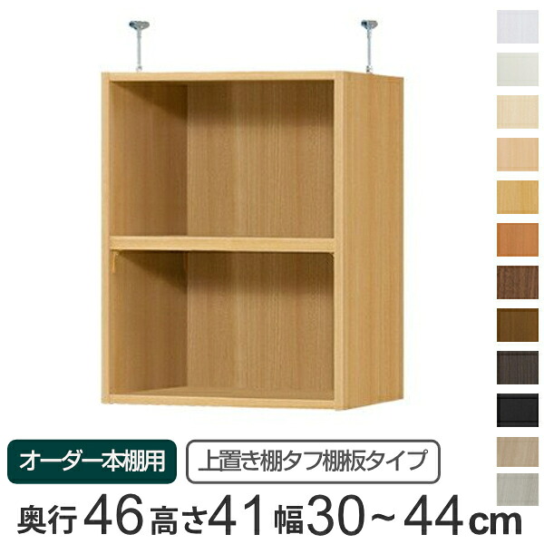 専用 上置き棚 タフ棚板 type41 オーダー本棚 奥行46cm 幅30-44cm用 ( 送料無料 オーダーメイド 天井つっぱり 本棚 多目的ラック セミオーダー ) 【39ショップ】