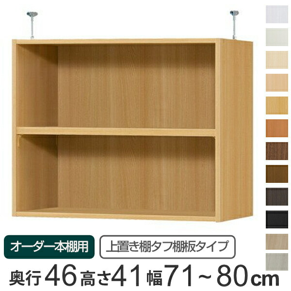 専用 上置き棚 タフ棚板 type41 オーダー本棚 奥行46cm 幅71-80cm用 ( 送料無料 オーダーメイド 天井つっぱり 本棚 多目的ラック セミオーダー ) 【39ショップ】|インテリアパレット