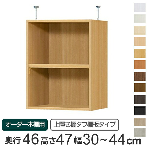 専用 上置き棚 手ごわい棚板 type47 購入注文書物棚 奥ふかさ46糎 幅30-44糎用 （ 貨物輸送無料 購入注文お手伝いさん 上昇限度つっぱり 書物棚 多役立つこと仕合わせ 虚蝉購入注文 ） 【39販売店】 収納家具-インテリア・寝具・収納