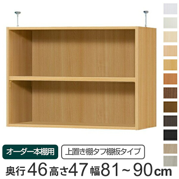 専用 上置き棚 タフ棚板 type47 オーダー本棚 奥行46cm 幅81-90cm用 ( 送料無料 オーダーメイド 天井つっぱり 本棚 多目的ラック セミオーダー ) 【39ショップ】|インテリアパレット