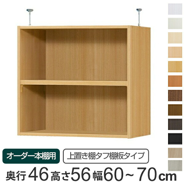 専用 上置き棚 タフ棚板 type56 オーダー本棚 奥行46cm 幅60-70cm用 （ 送料無料 オーダーメイド 天井つっぱり 本棚 多目的ラック セミオーダー ） 【39ショップ】