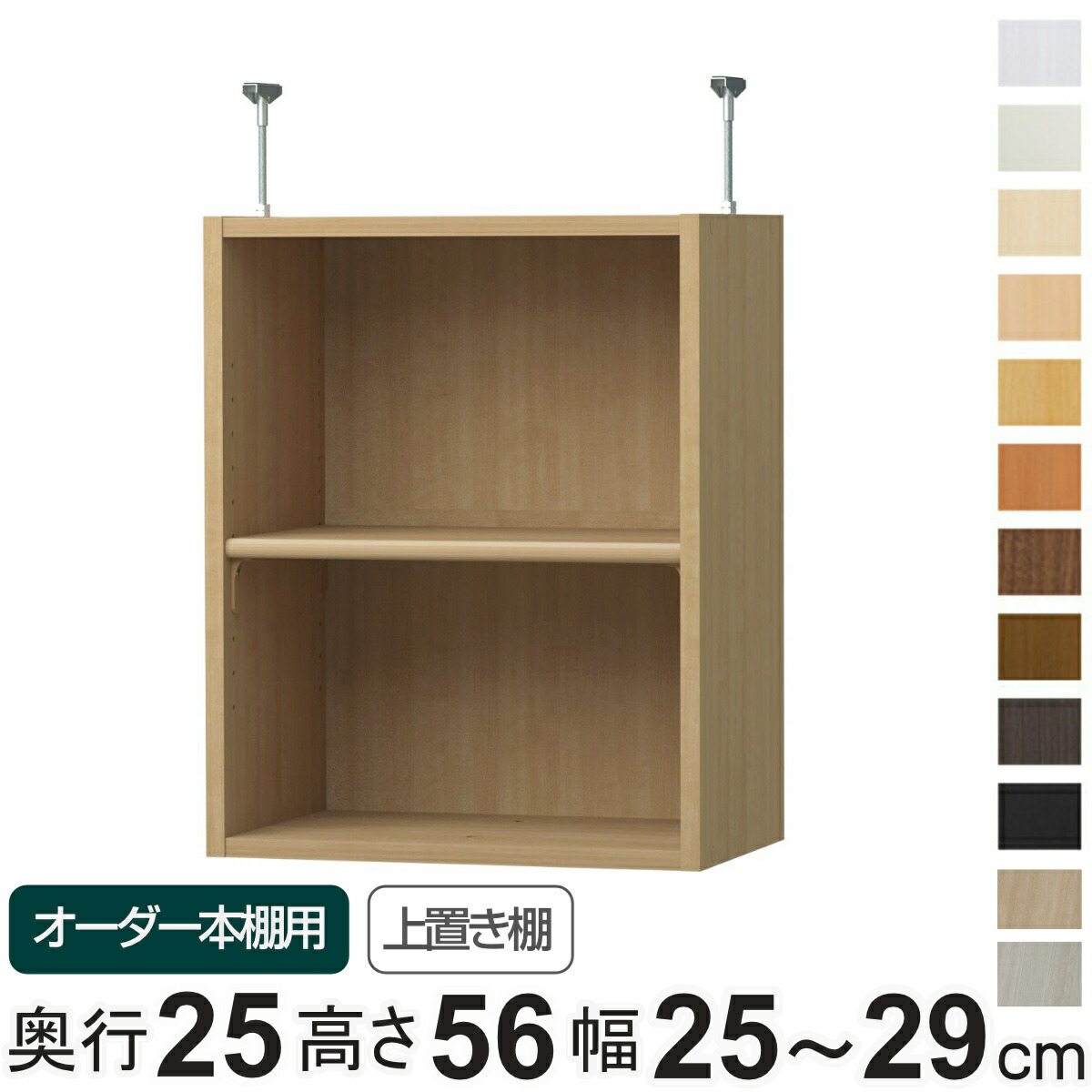 専用 上置き棚 標準棚板 type56 オーダー本棚 奥行25cm 幅25-29cm用 ( 専用パーツ 追加オプション 上置き 収納家具 オプション 追加 オーダー ラック パーツ ) 【39ショップ】|インテリアパレット