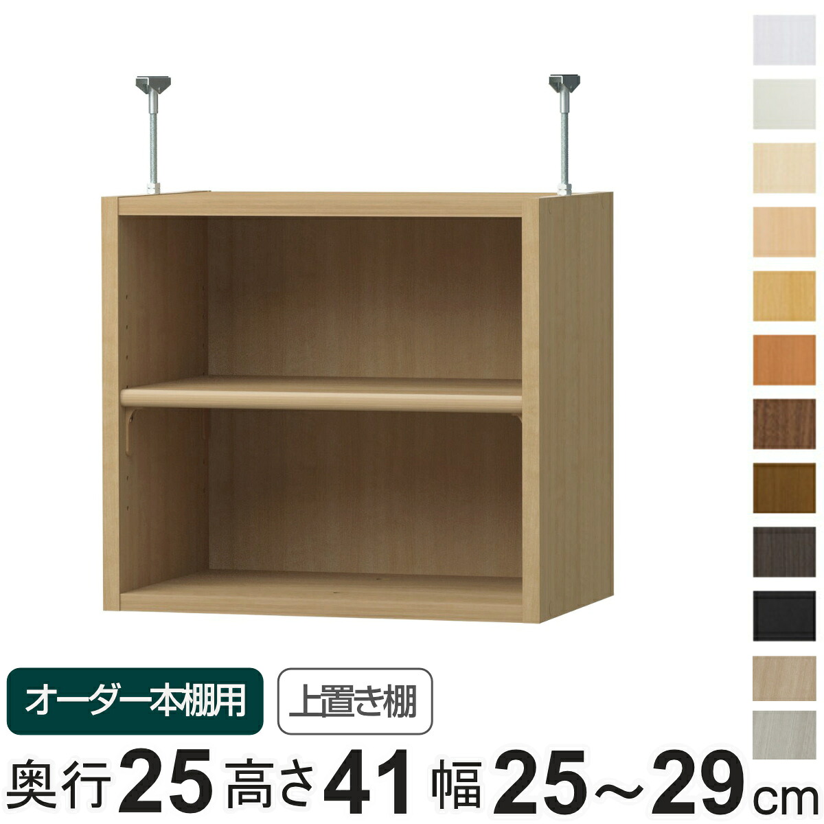 専用 上置き棚 標準棚板 type41 オーダー本棚 奥行25cm 幅25-29cm用 （ 専用パーツ 追加オプション 上置き 収納家具 オプション 追加 オーダー ラック パーツ ） 【39ショップ】
