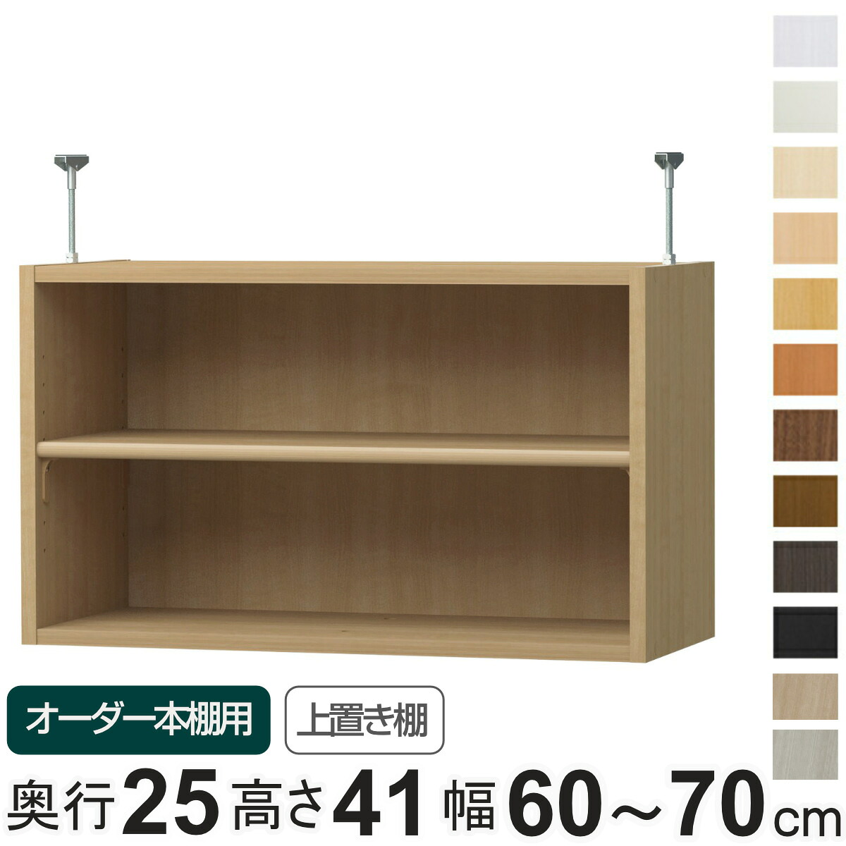 専用 上置き棚 標準棚板 type41 オーダー本棚 奥行25cm 幅60-70cm用 （ 専用パーツ 追加オプション 上置き 収納家具 オプション 追加 オーダー ラック パーツ ） 【39ショップ】