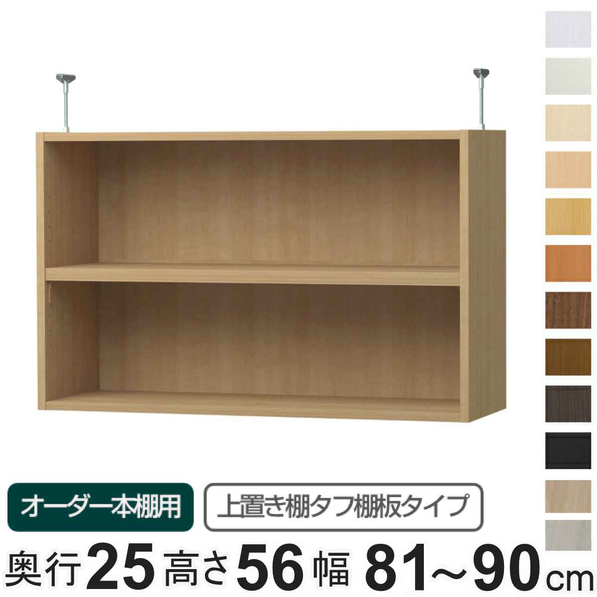 専用 上置き棚 タフ棚板 type56 オーダー本棚 奥行25cm 幅81-90cm用 ( 専用パーツ 追加オプション 上置き 収納家具 オプション 追加 オーダー ラック パーツ )【39ショップ】