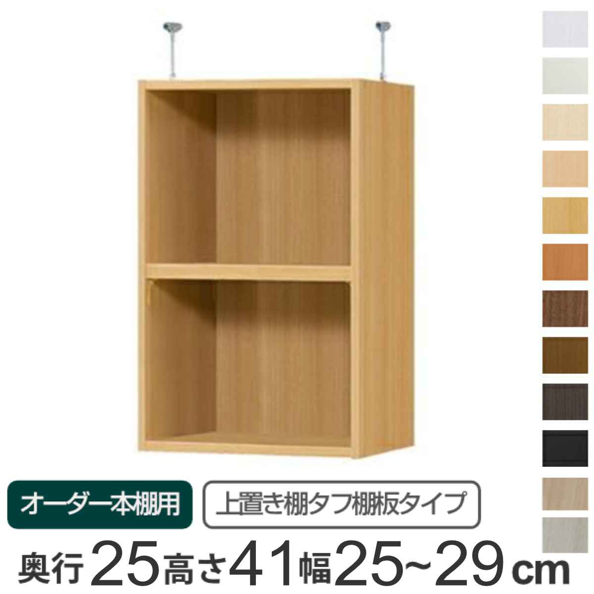 専用 上置き棚 タフ棚板 type41 オーダー本棚 奥行25cm 幅25-29cm用 ( 専用パーツ 追加オプション 上置き 収納家具 オプション 追加 オーダー ラック パーツ ) 【39ショップ】|インテリアパレット