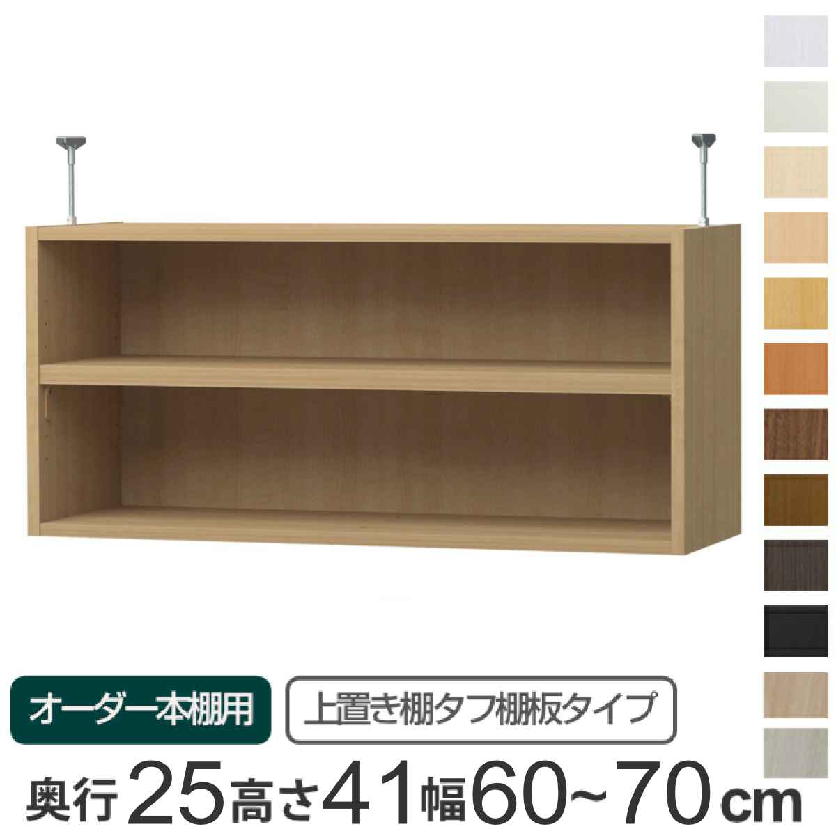 専用 上置き棚 タフ棚板 type41 オーダー本棚 奥行25cm 幅60-70cm用 （ 専用パーツ 追加オプション 上置き 収納家具 オプション 追加 オーダー ラック パーツ ） 【39ショップ】