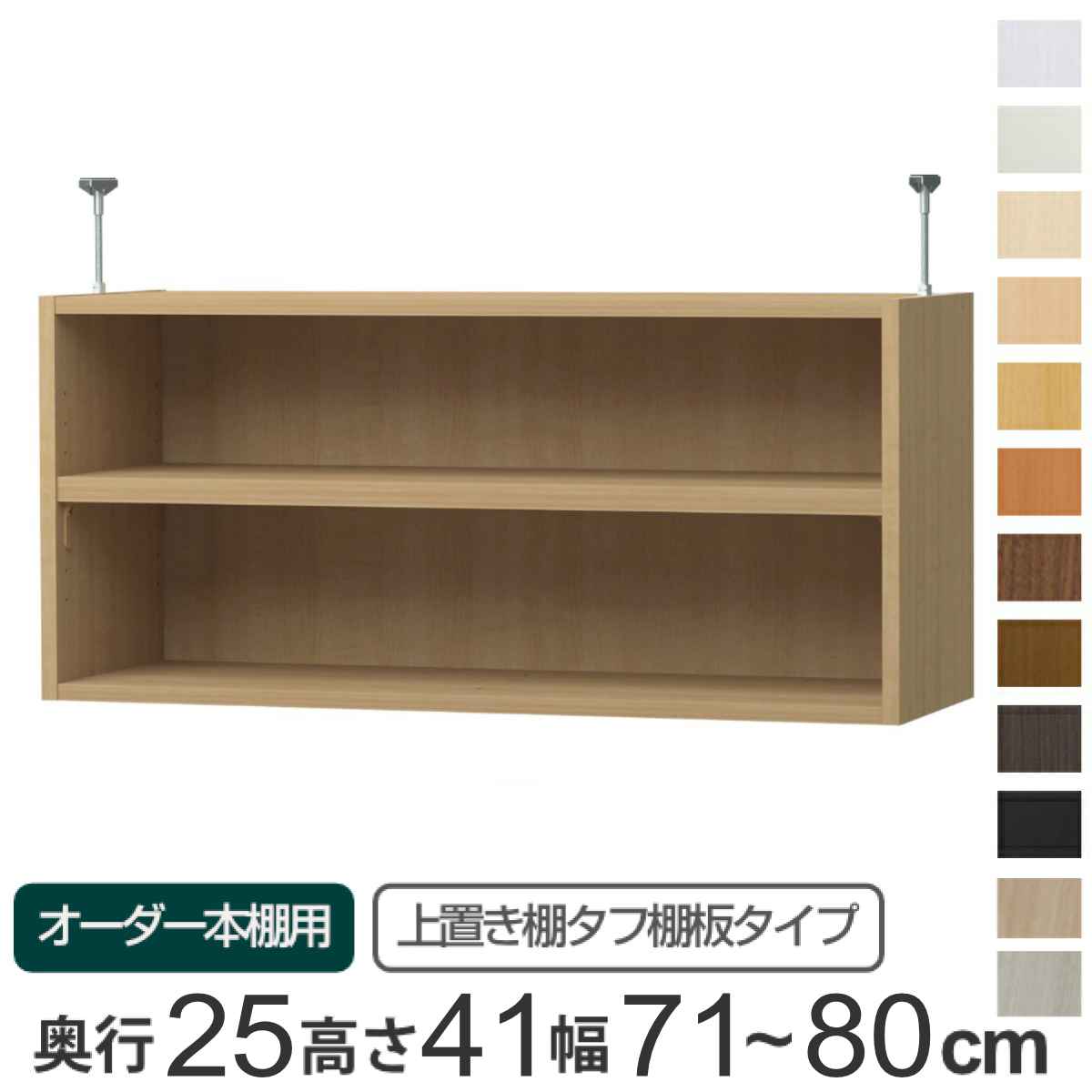 専用 上置き棚 タフ棚板 type41 オーダー本棚 奥行25cm 幅71-80cm用 （ 専用パーツ 追加オプション 上置き 収納家具 オプション 追加 オーダー ラック パーツ ）【39ショップ】