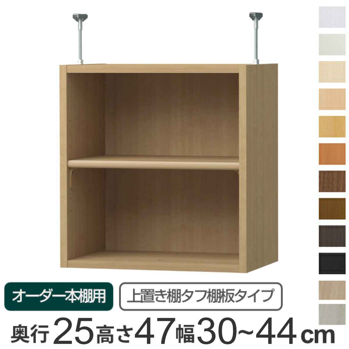 専用 上置き棚 タフ棚板 type47 オーダー本棚 奥行25cm 幅30-44cm用 （ 専用パーツ 追加オプション 上置き 収納家具 オプション 追加 オーダー ラック パーツ ） 【39ショップ】