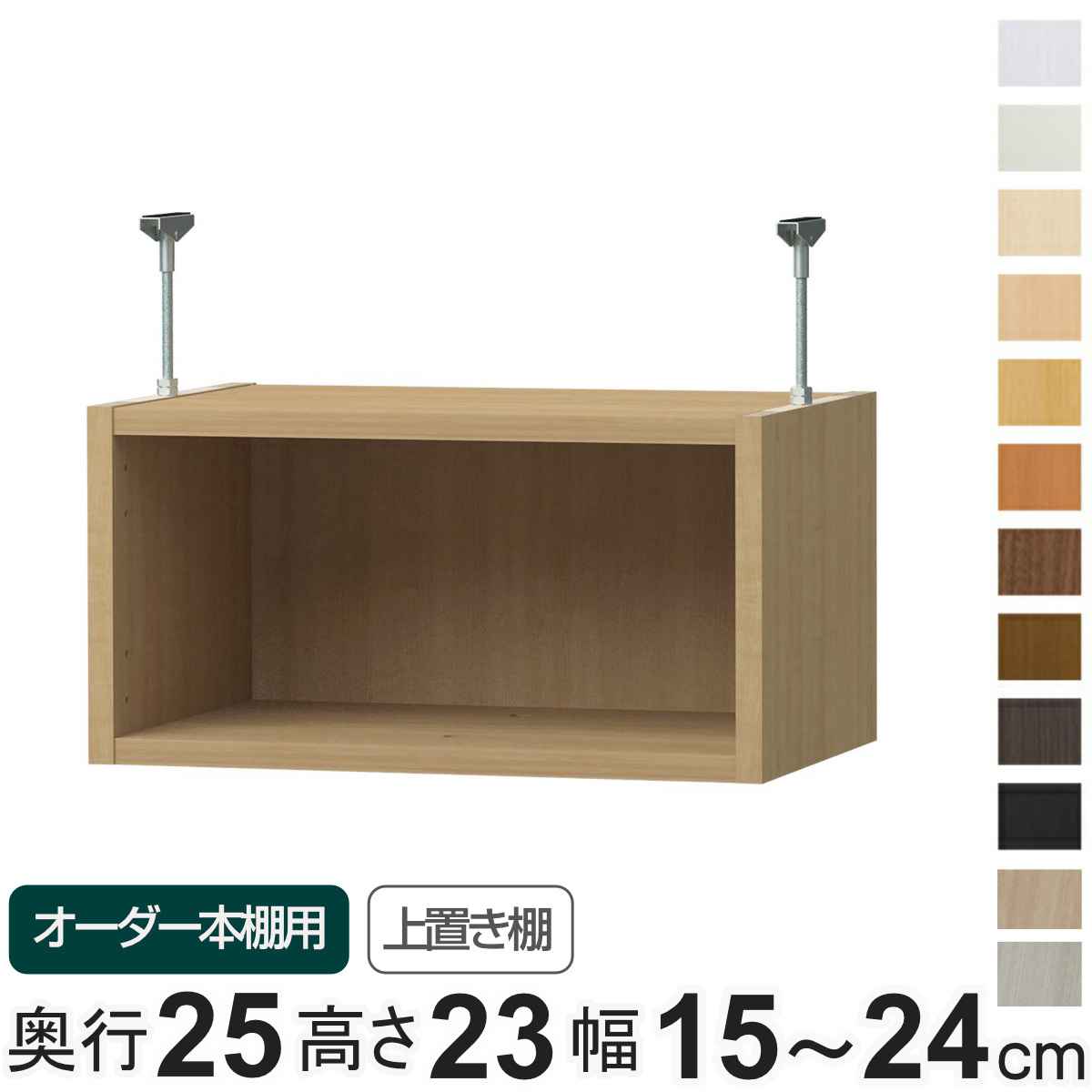 専用 上置き棚 type23 オーダー本棚 奥行25cm 幅15-24cm用 （ 専用パーツ 追加オプション 上置き 収納家具 オプション 追加 オーダー ラック パーツ ） 【39ショップ】｜インテリアパレット