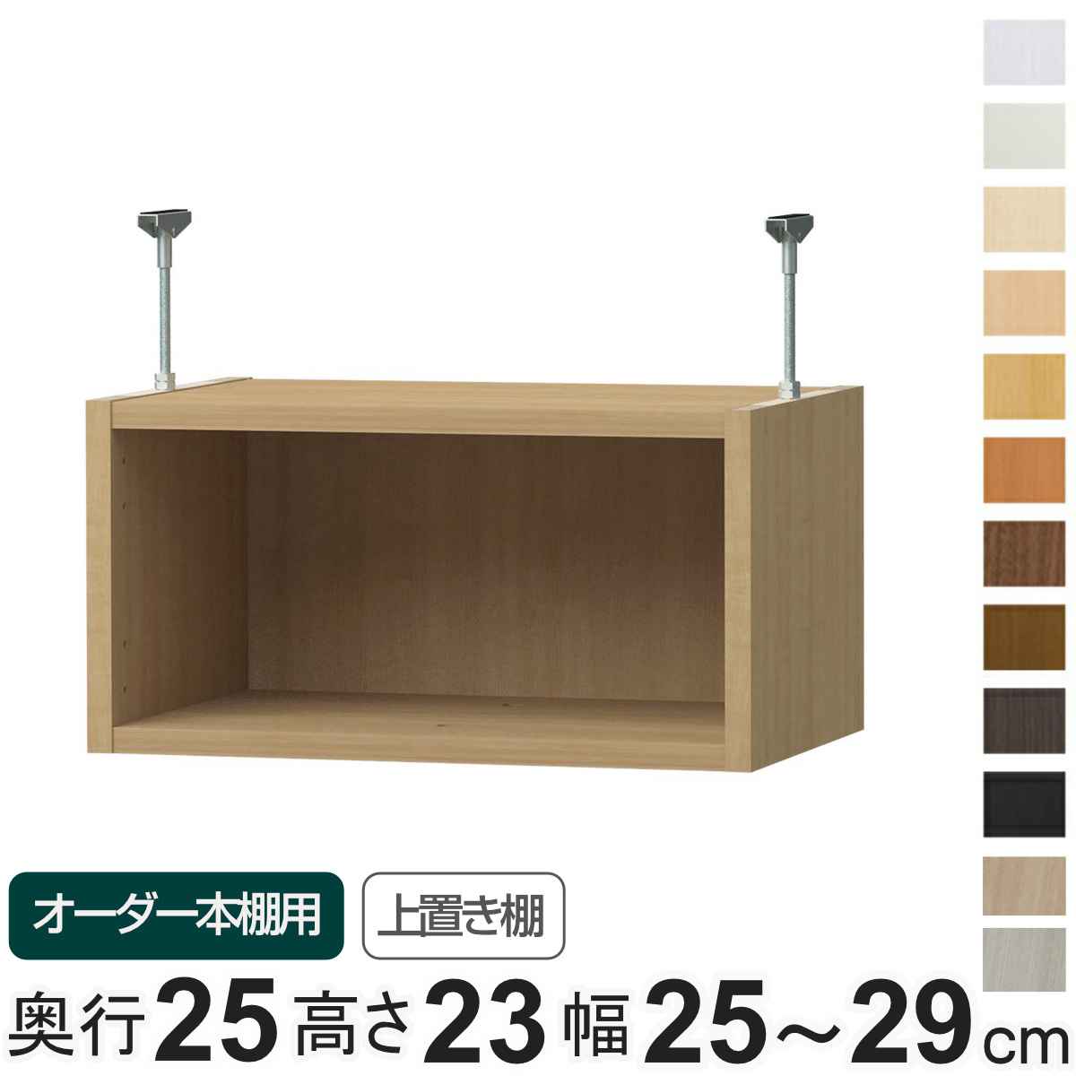 専用 上置き棚 type23 オーダー本棚 奥行25cm 幅25-29cm用 （ 専用パーツ 追加オプション 上置き 収納家具 オプション 追加 オーダー ラック パーツ ） 【39ショップ】｜インテリアパレット