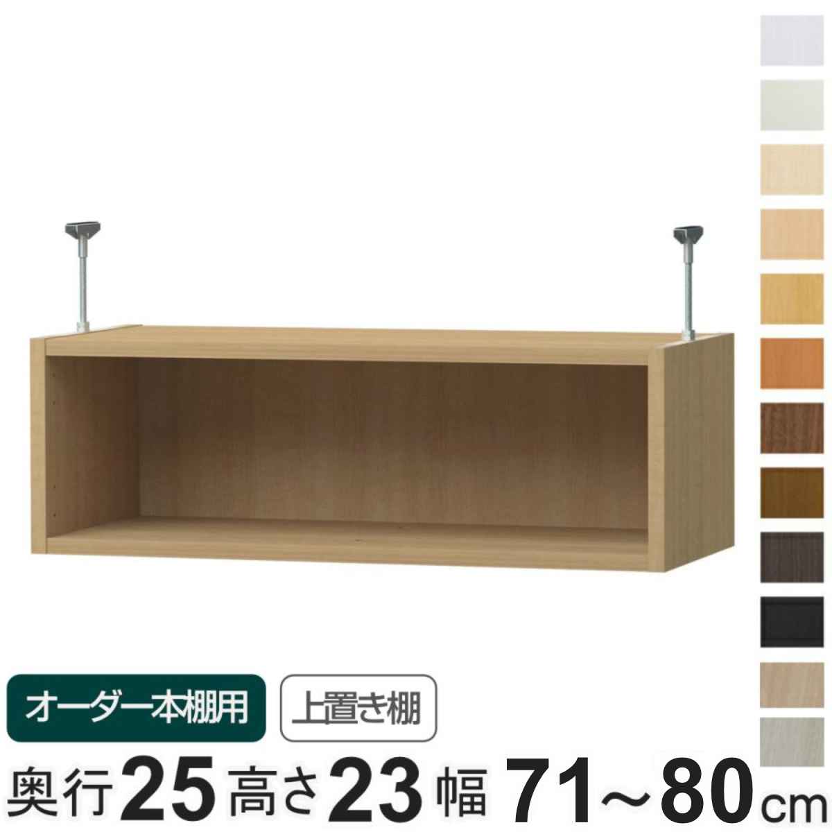 専用 上置き棚 type23 オーダー本棚 奥行25cm 幅71-80cm用 ( 専用パーツ 追加オプション 上置き 収納家具 オプション 追加 オーダー ラック パーツ ) 【39ショップ】|インテリアパレット