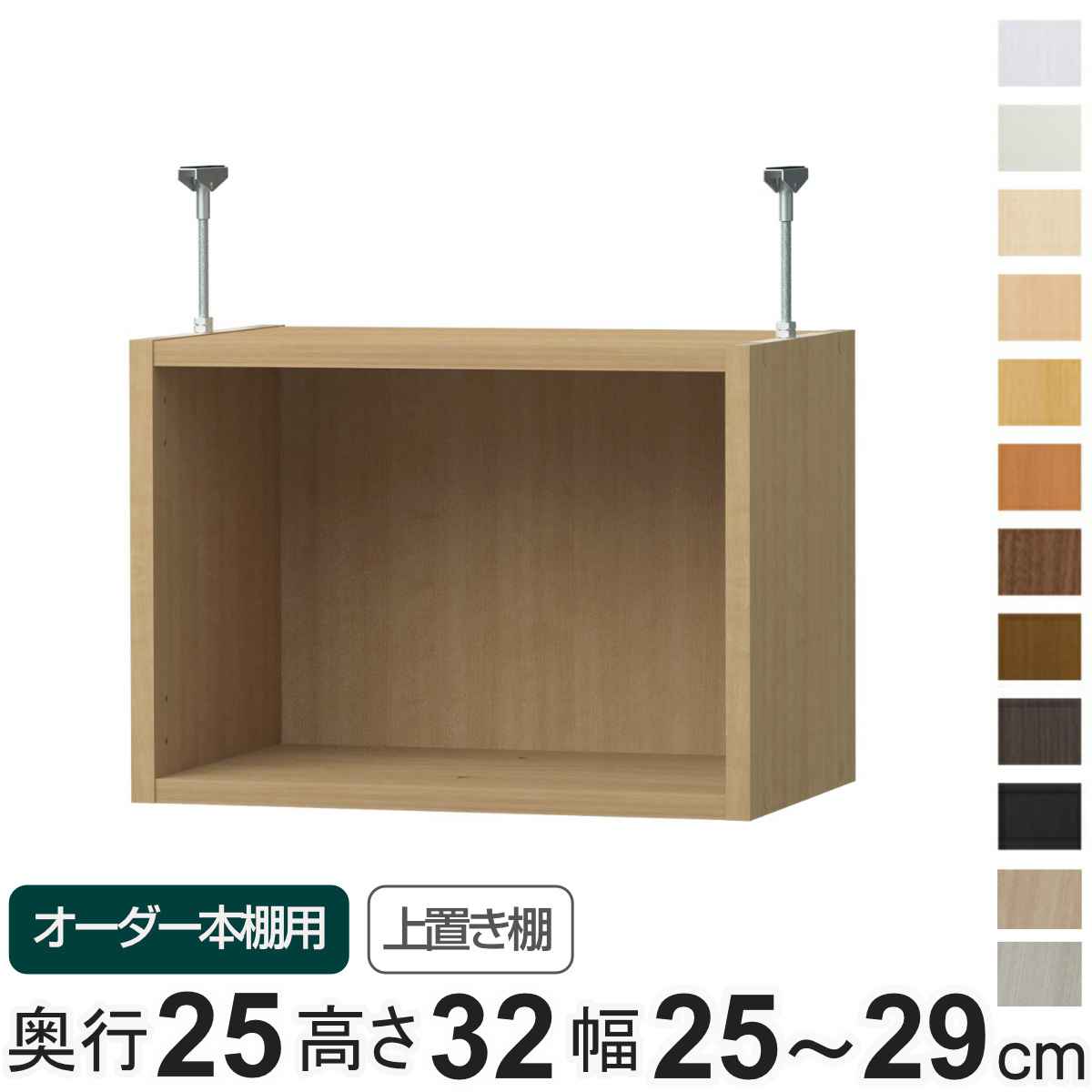 専用 上置き棚 type32 オーダー本棚 奥行25cm 幅25-29cm用 （ 専用パーツ 追加オプション 上置き 収納家具 オプション 追加 オーダー ラック パーツ ） 【39ショップ】｜インテリアパレット