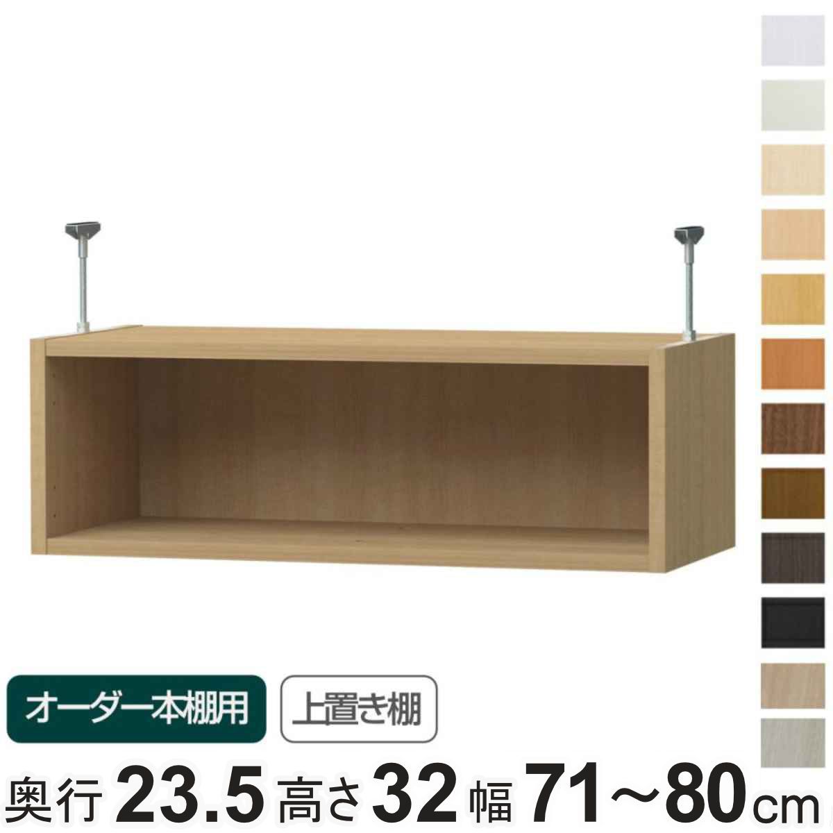 専用 上置き棚 type32 オーダー本棚 奥行25cm 幅71-80cm用 ( 専用パーツ 追加オプション 上置き 収納家具 オプション 追加 オーダー ラック パーツ )【39ショップ】|インテリアパレット