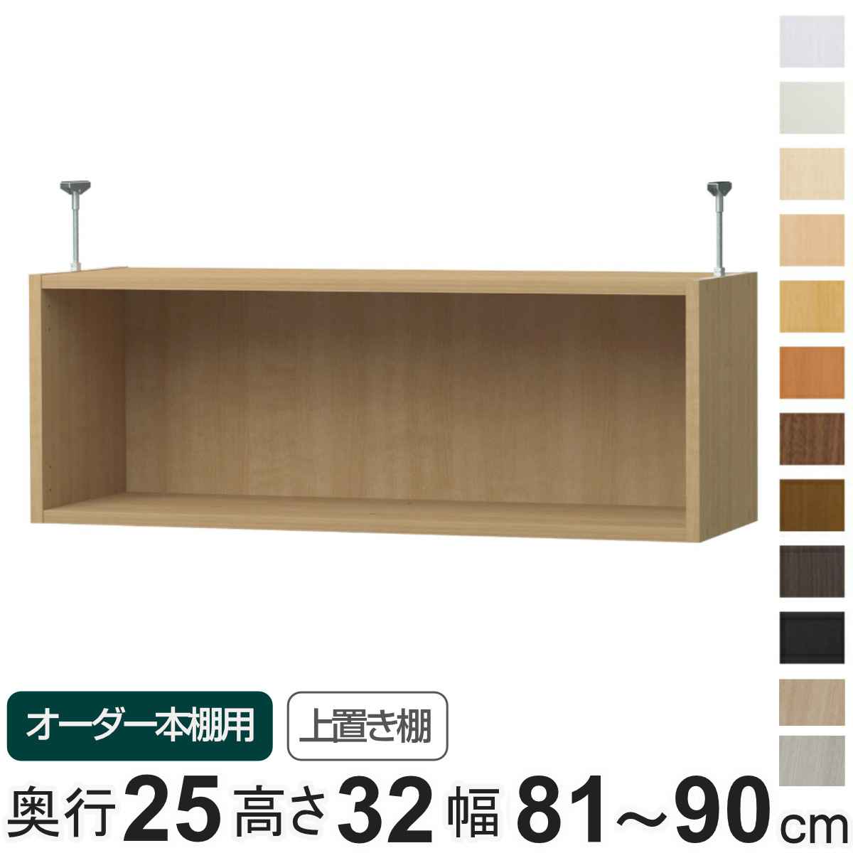 専用 上置き棚 type32 オーダー本棚 奥行25cm 幅81-90cm用 （ 専用パーツ 追加オプション 上置き 収納家具 オプション 追加 オーダー ラック パーツ ）【39ショップ】