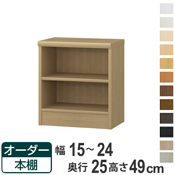 オーダー本棚 標準棚板タイプ 幅15-24cm 奥行25cm 高さ49cm （ 本棚 壁面収納 ラック オーダー 多目的 棚 日本製 オープンラック リビング収納 収納 家具 シェルフ 壁面 標準 ）【39ショップ】