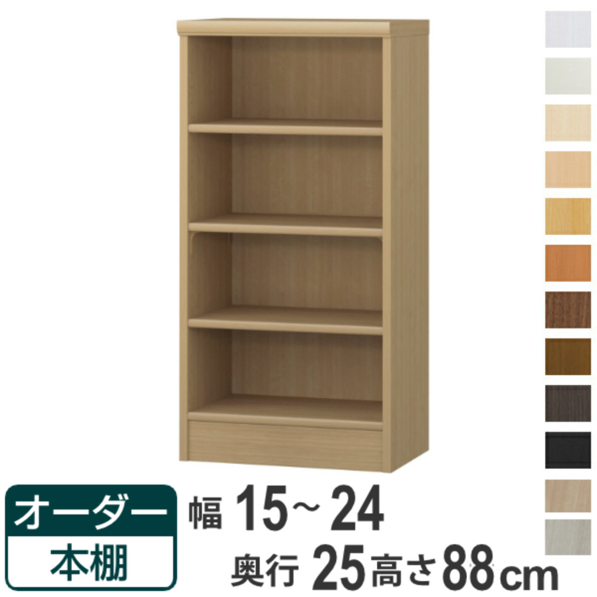 オーダー本棚 標準棚板タイプ 幅15-24cm 奥行25cm 高さ88cm （ 本棚 ラック オーダー 多目的 棚 壁面収納 日本製 オープンラック リビング収納 収納 家具 シェルフ 壁面 ）【39ショップ】
