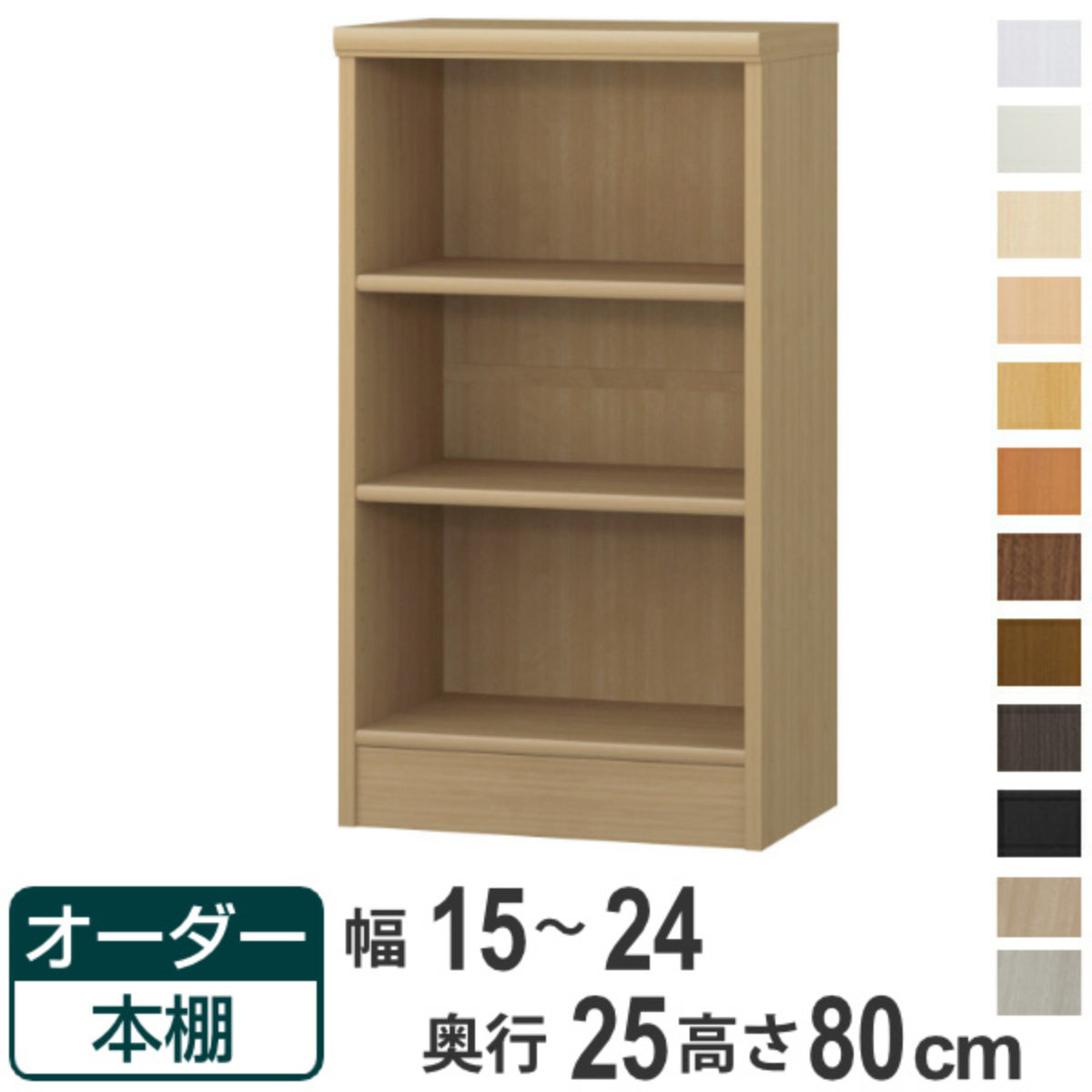 オーダー本棚 標準棚板タイプ 幅15-24cm 奥行25cm 高さ80cm ( 本棚 ラック オーダー 多目的 棚 壁面収納 日本製 オープンラック リビング収納 収納 家具 シェルフ 壁面 )【39ショップ】