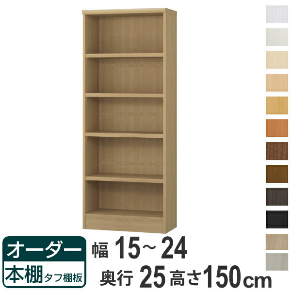 オーダー本棚 タフ棚板 幅15-24cm 奥行25cm 高さ150cm （ 本棚 ラック オーダー 多目的 棚 壁面収納 日本製 オープンラック リビング収納 収納 家具 シェルフ 壁面 ）【39ショップ】