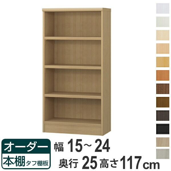 オーダー本棚 タフ棚板 幅15-24cm 奥行25cm 高さ117cm （ 本棚 ラック オーダー 多目的 棚 壁面収納 日本製 オープンラック リビング収納 収納 家具 シェルフ 壁面 ）【39ショップ】