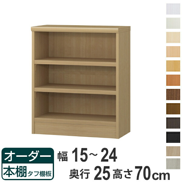 オーダー本棚 タフ棚板 幅15-24cm 奥行25cm 高さ70cm （ 本棚 ラック オーダー 多目的 棚 壁面収納 日本製 オープンラック リビング収納 収納 家具 シェルフ 壁面 ）【39ショップ】｜インテリアパレット