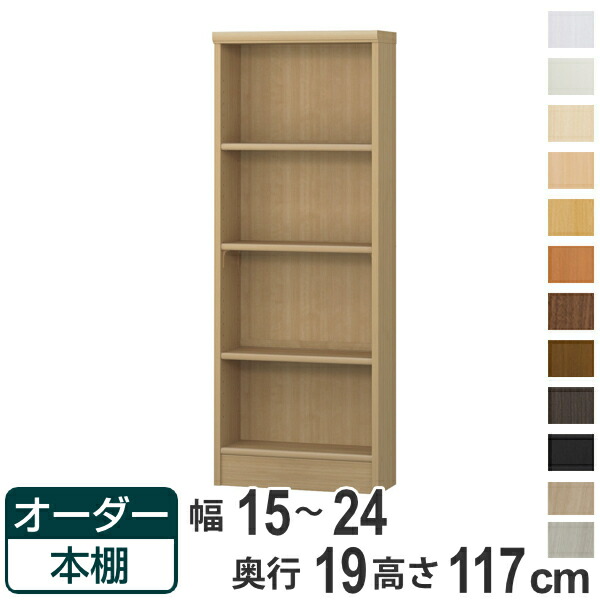 オーダー本棚 標準棚板タイプ 幅15-24cm 奥行19cm 高さ117cm （ 本棚 壁面収納 オーダー 収納棚 日本製 書棚 ラック フリーラック コミック 文庫本 ）【39ショップ】