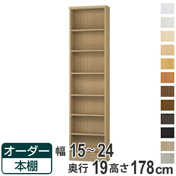 オーダー本棚 標準棚板タイプ 幅15-24cm 奥行19cm 高さ178cm ( 本棚 壁面収納 オーダー オーダーメイド 収納棚 日本製 書棚 ラック フリーラック コミック 文庫本 )【39ショップ】|インテリアパレット