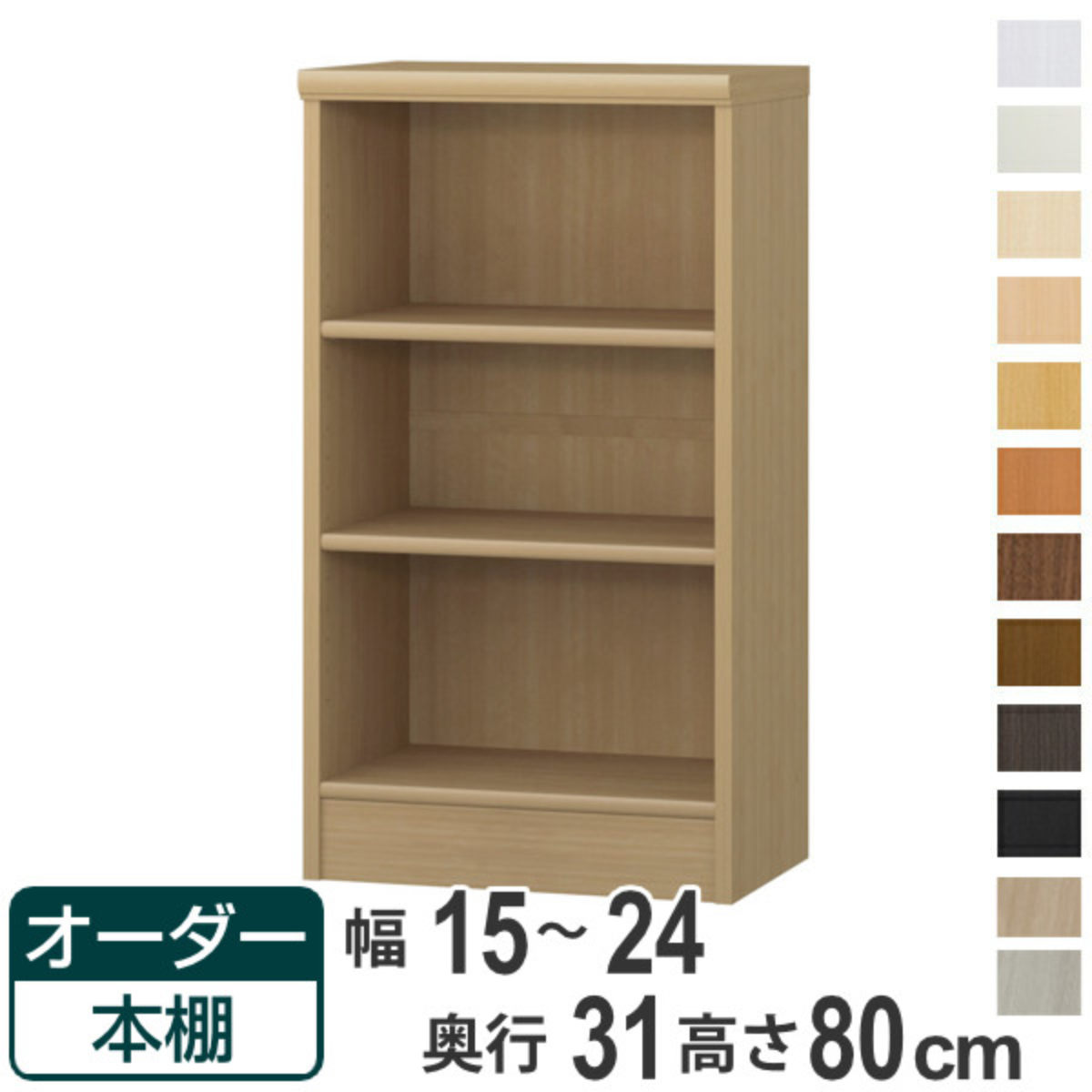 オーダー本棚 標準棚板タイプ 幅15-24cm 奥行31cm 高さ80cm ( 本棚 オーダー オーダーメイド 収納棚 壁面収納 日本製 書棚 ラック フリーラック コミック 文庫本 )【39ショップ】|インテリアパレット