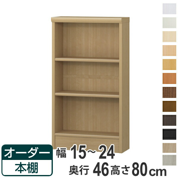 オーダー本棚 標準棚板 幅15-24cm 奥行46cm 高さ80cm （ 収納棚 書棚 本棚 オーダー ラック 壁面収納 書庫 日本製 オーダーメイド 文庫本 コミック フリーラック ）【39ショップ】 11,376円