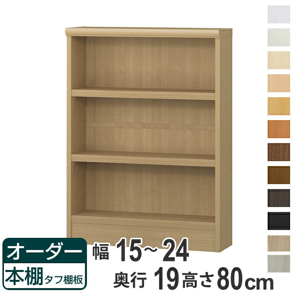 オーダー本棚 タフ棚板 幅15-24cm 奥行19cm 高さ80cm （ 本棚 オーダー 壁面収納 オーダーメイド 収納棚 日本製 書棚 ラック フリーラック コミック 文庫本 ）【39ショップ】