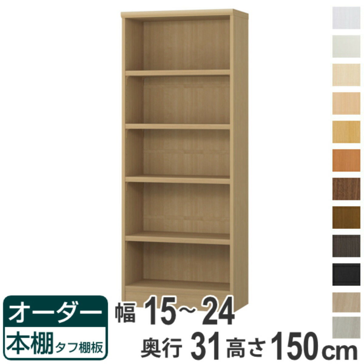 購入注文書物棚 手ごわい棚板 幅15-24糎 奥ぶかさ31糎 高さ150糎 （ 納める棚 書物棚 書物棚 購入注文 仕合わせ 壁面納める 書庫 日本製 購入注文御手伝いさん 文庫本 喜歌劇 無償性仕合わせ ）【39販売店】